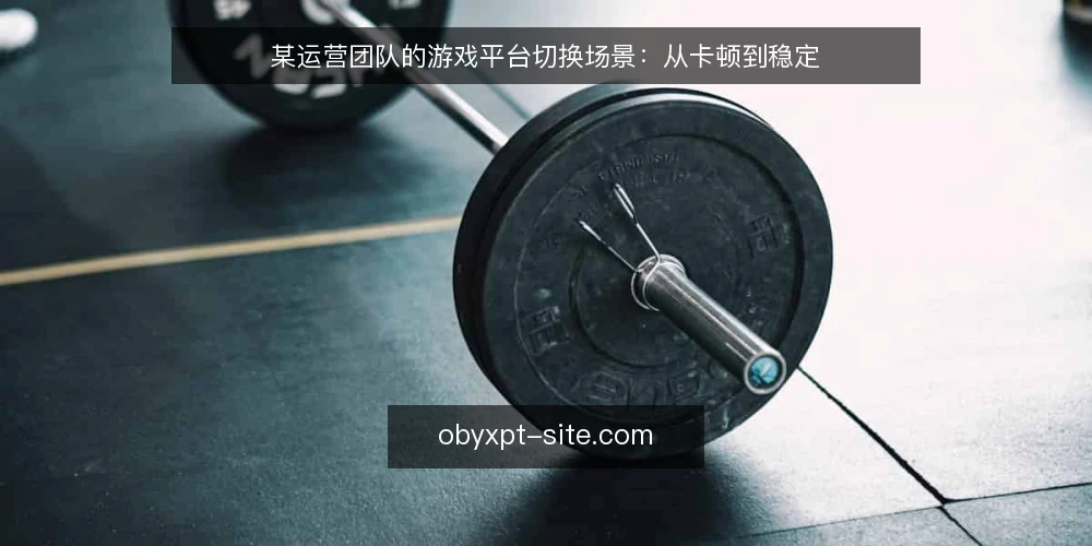 某运营团队的游戏平台切换场景：从卡顿到稳定 — 场景设定：活动高峰期的平台卡顿 配图