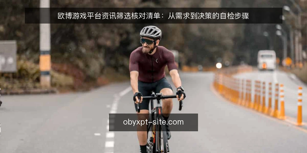 欧博游戏平台资讯筛选核对清单：从需求到决策的自检步骤 — 明确资讯需求边界 配图