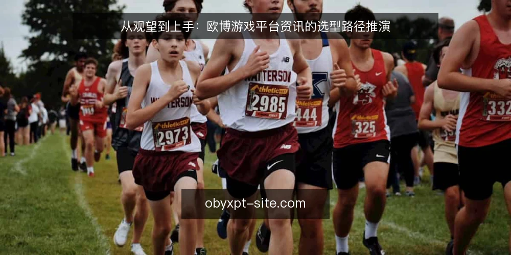 从观望到上手:欧博游戏平台资讯的选型路径推演 — 场景设定:运营团队的游戏资讯需求 配图