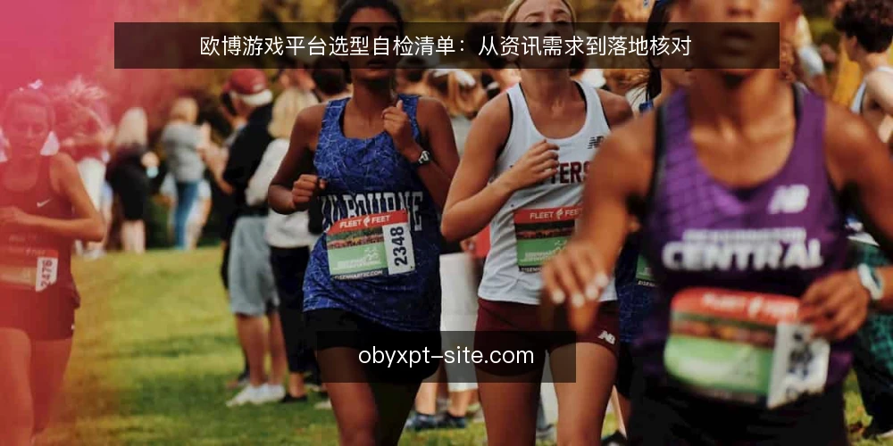 欧博游戏平台选型自检清单:从资讯需求到落地核对 — 为什么现在需要做一次平台审计 配图
