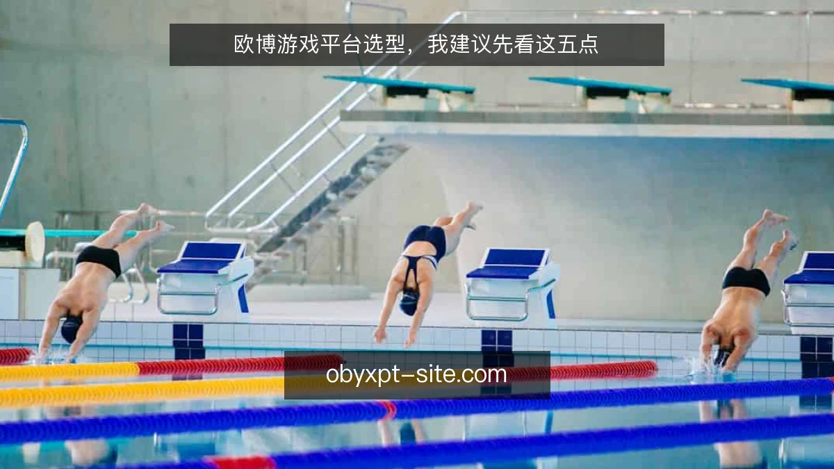 欧博游戏平台选型，我建议先看这五点