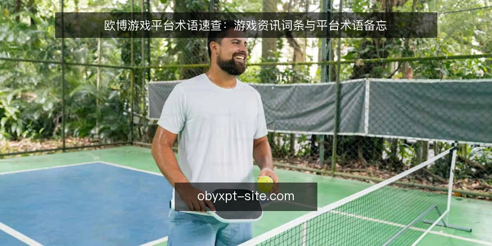 欧博游戏平台术语速查:游戏资讯词条与平台术语备忘 — 需要盯住的信号:术语与观察点 配图