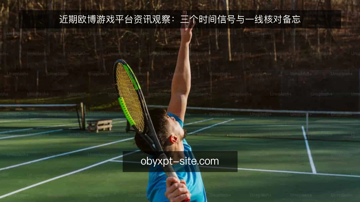 近期欧博游戏平台资讯观察：三个时间信号与一线核对备忘