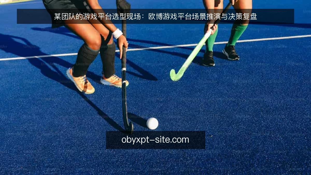某团队的游戏平台选型现场:欧博游戏平台场景推演与决策复盘