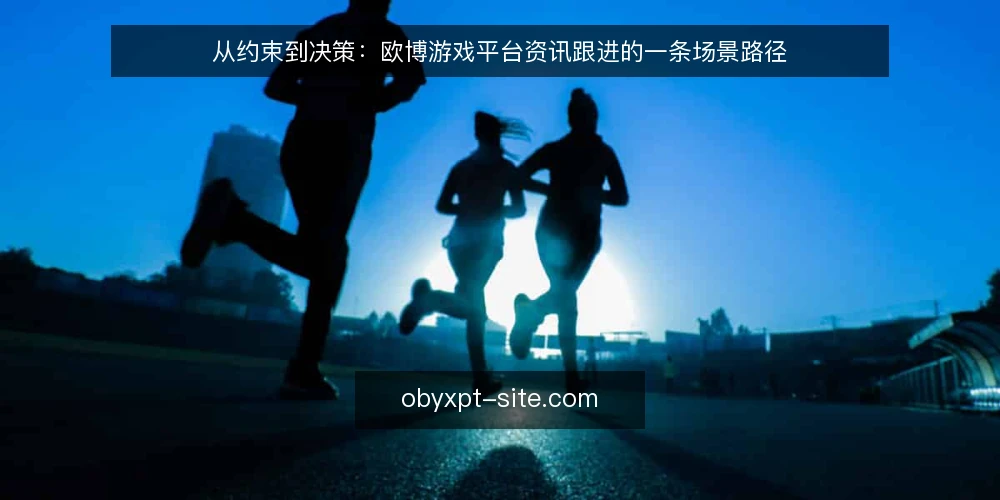从约束到决策:欧博游戏平台资讯跟进的一条场景路径 — 场景设定:一条资讯跟进的起点 配图