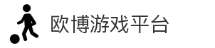 欧博游戏平台